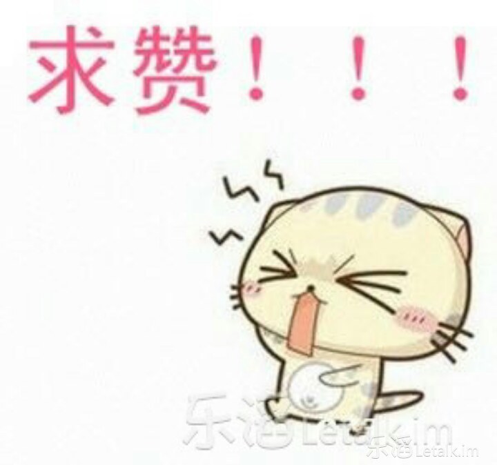 此条互赞 有赞必回 谢谢啦